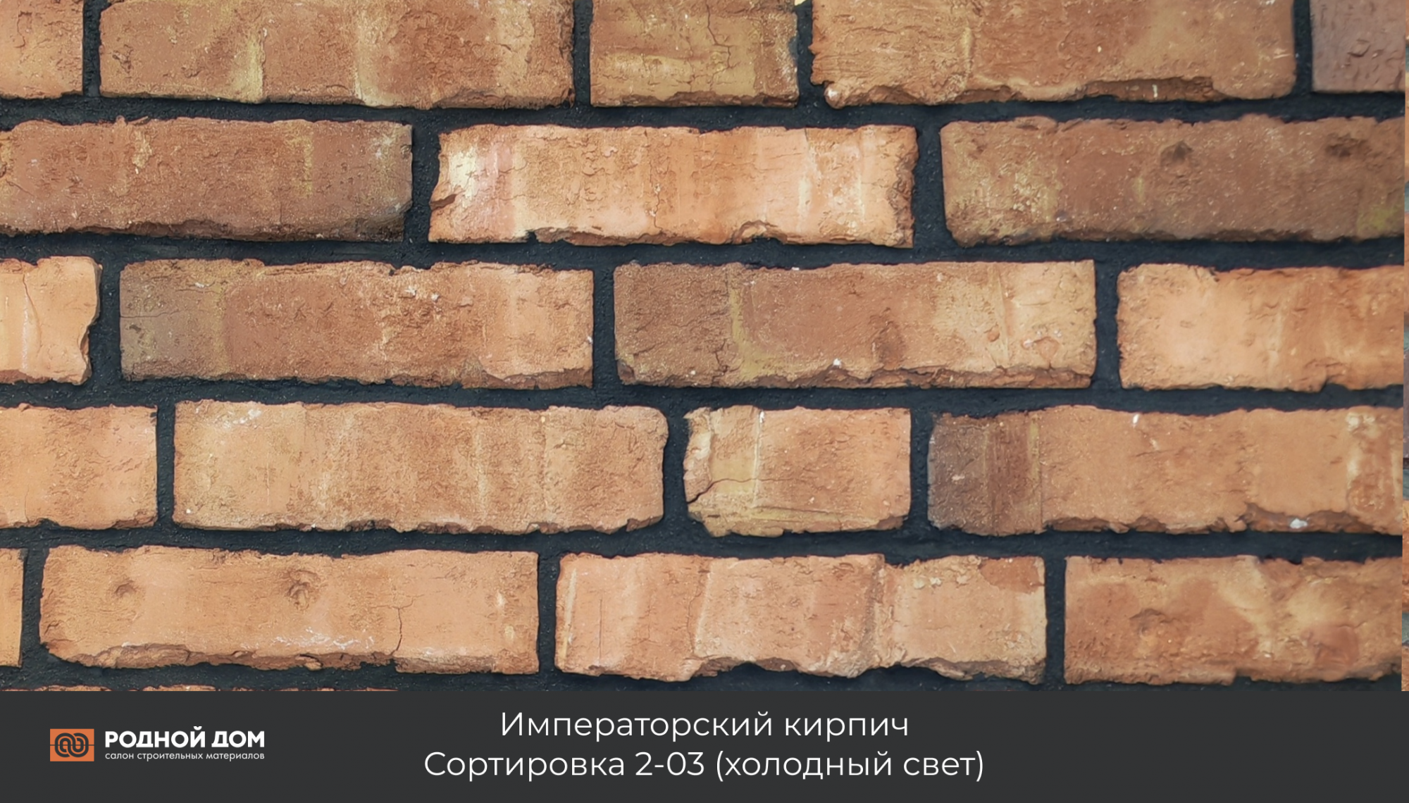 Императорский кирпич "Сортировка 2-03"