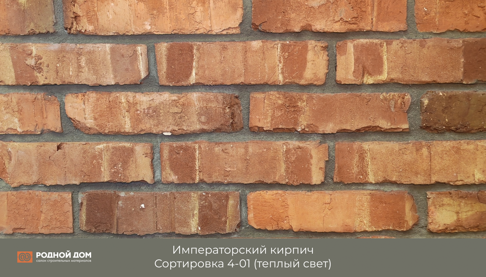 Императорский кирпич "Сортировка 4-01"